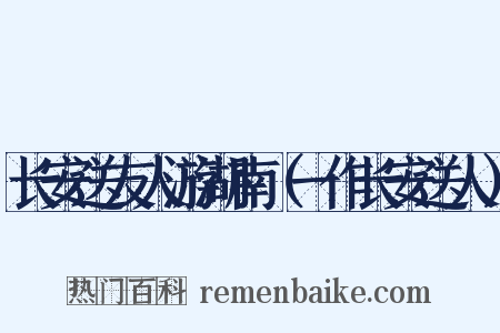 长安送友人游湖南（一作长安送人）是什么意思的图片